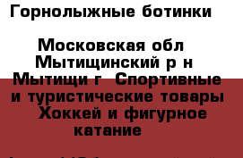 Горнолыжные ботинки Trend 01 black. nordica - Московская обл., Мытищинский р-н, Мытищи г. Спортивные и туристические товары » Хоккей и фигурное катание   